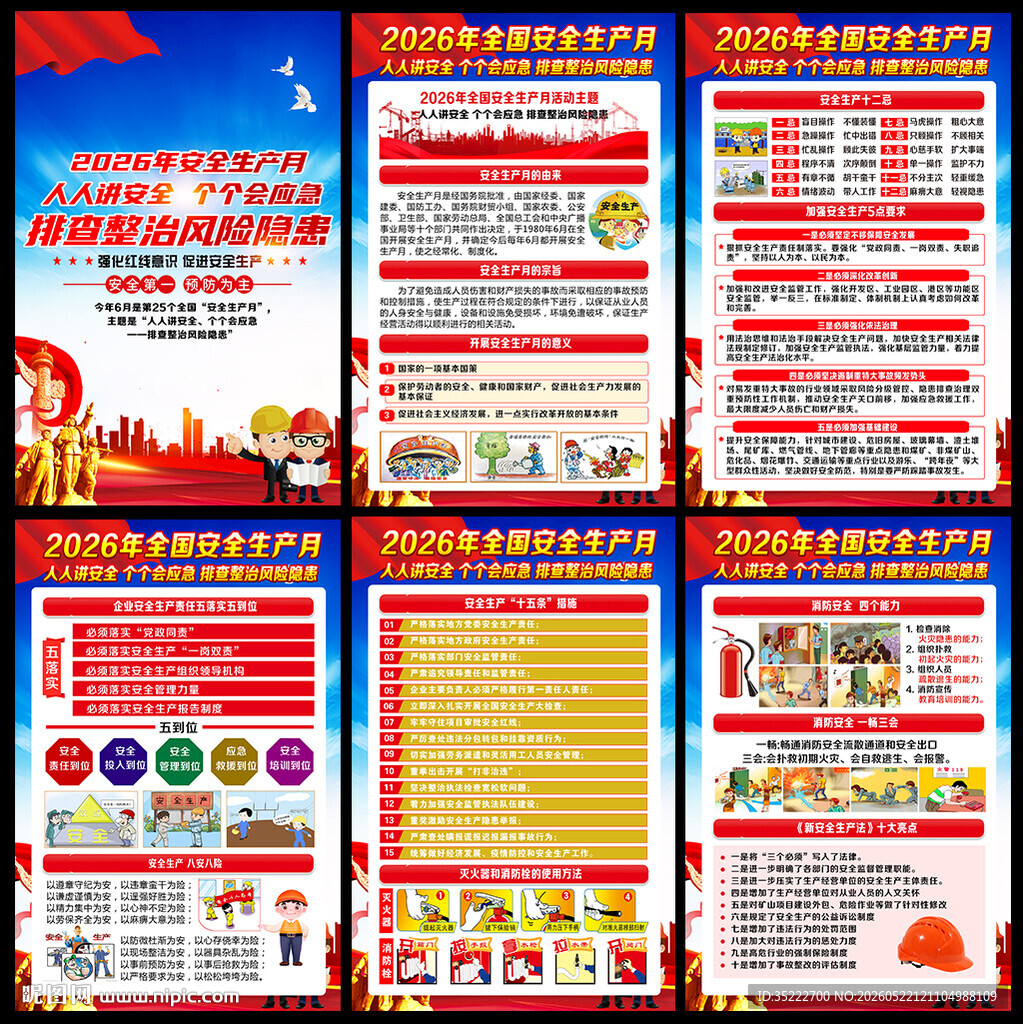 全国安全生产月