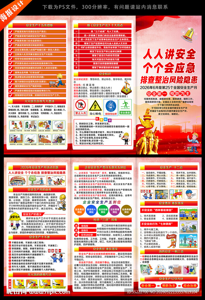 2026年全国安全生产月三折页