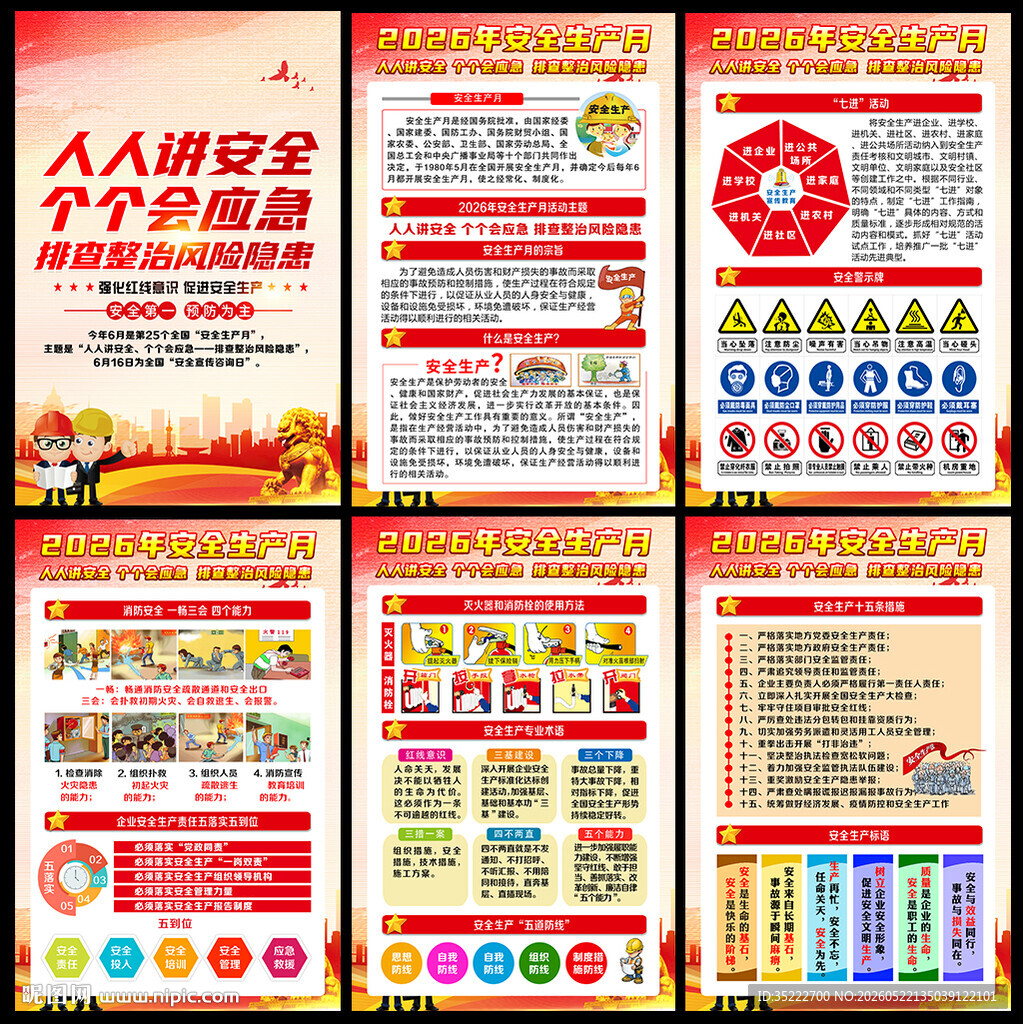 2026年安全生产月展板