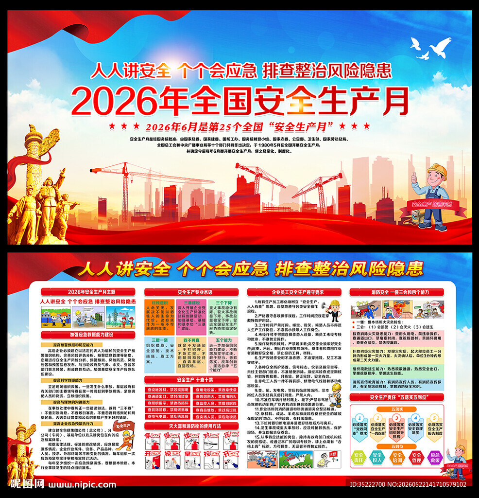 2026安全月宣传展板