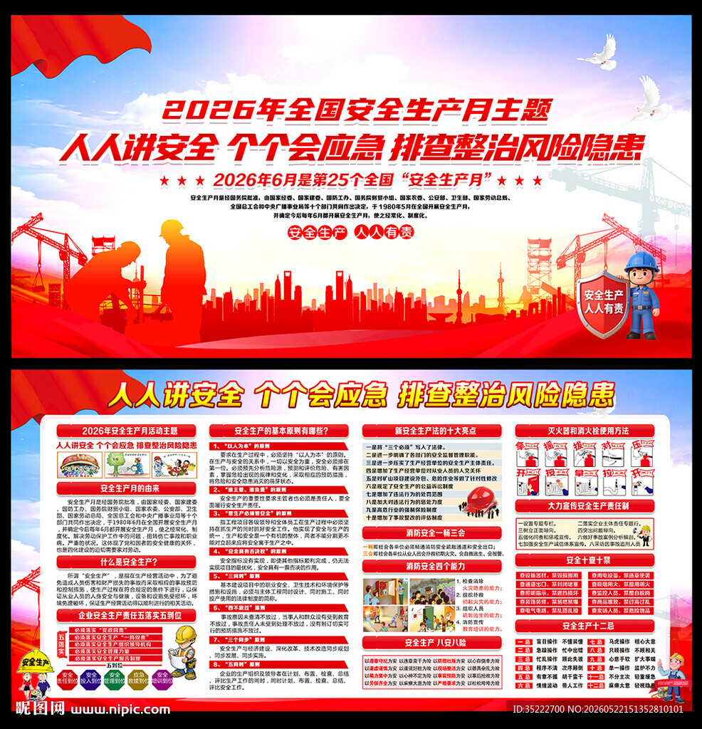 2026年安全生产月