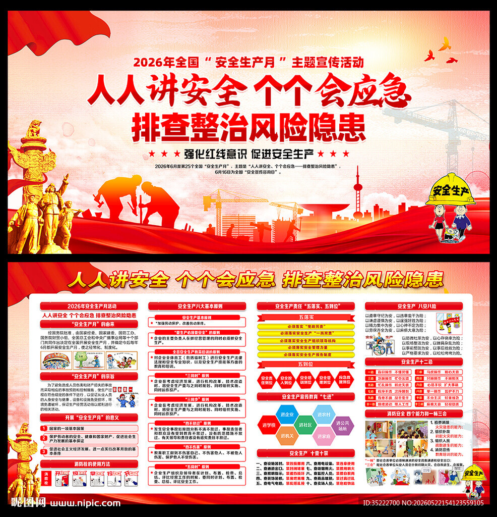 图解2026年安全生产月海报