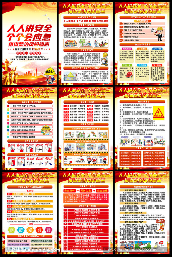 图解2026年安全生产月海报
