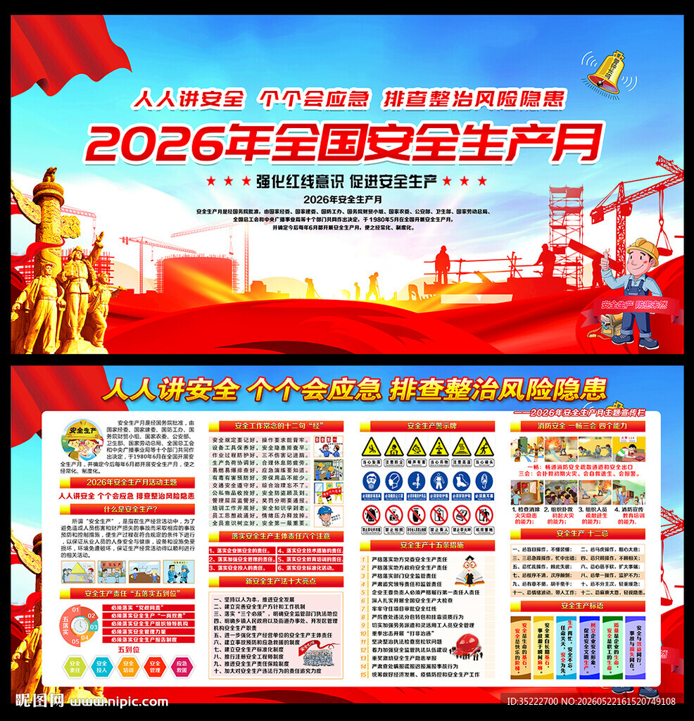 图解安全月海报