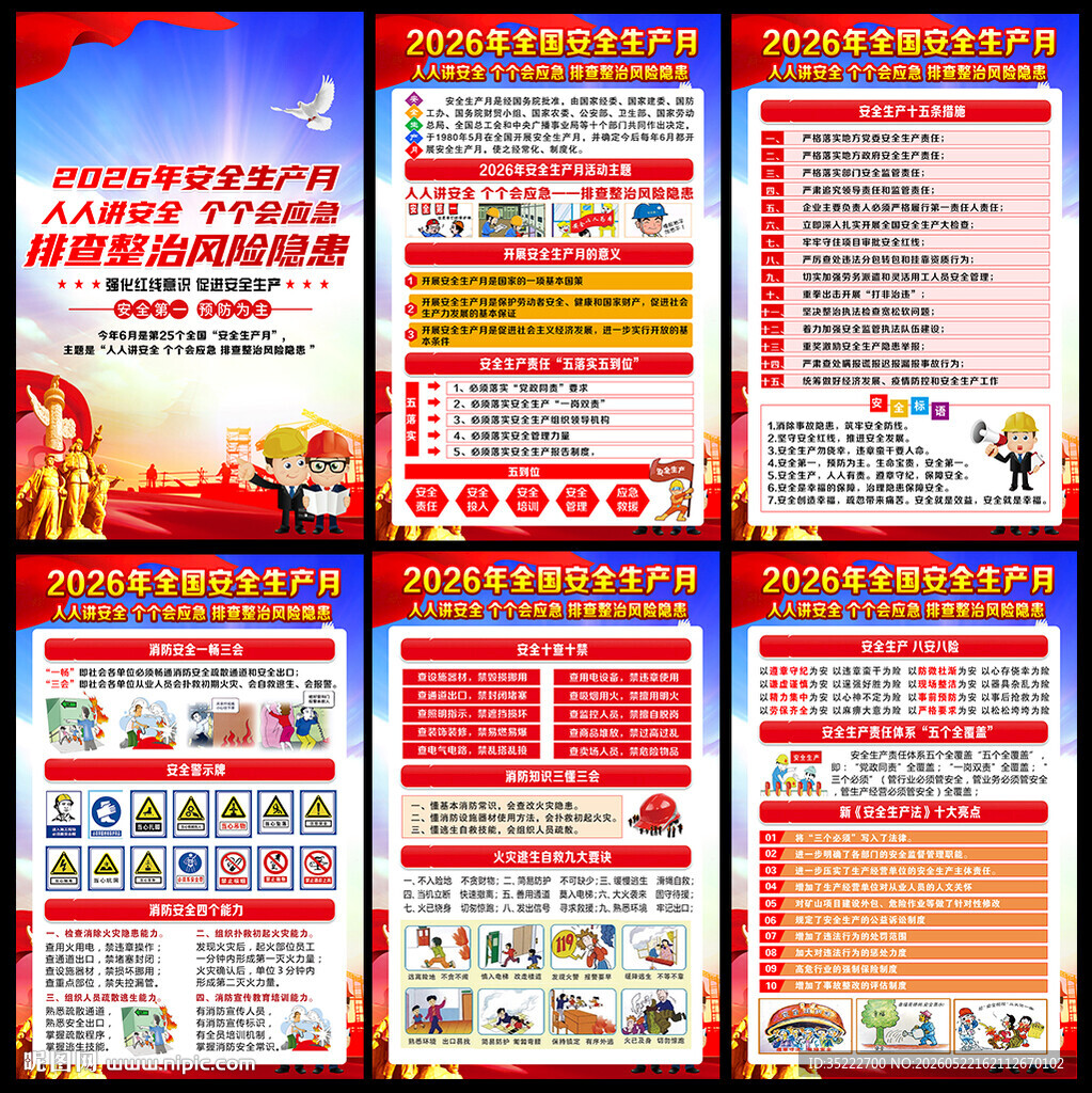 图解安全月海报
