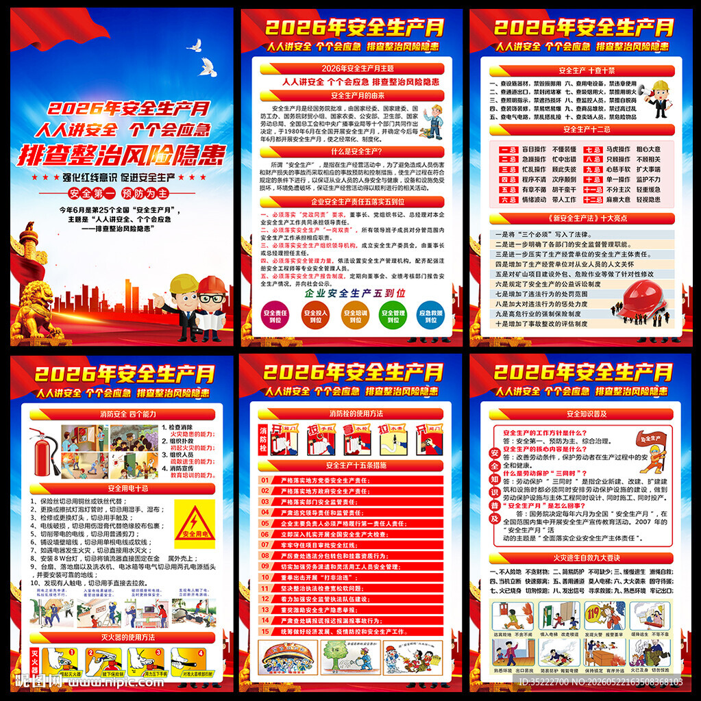2026年安全月海报挂图