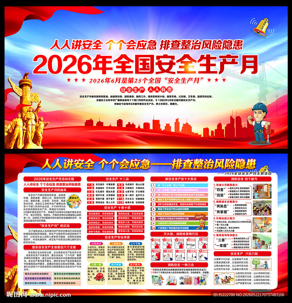 2026全国安全生产月