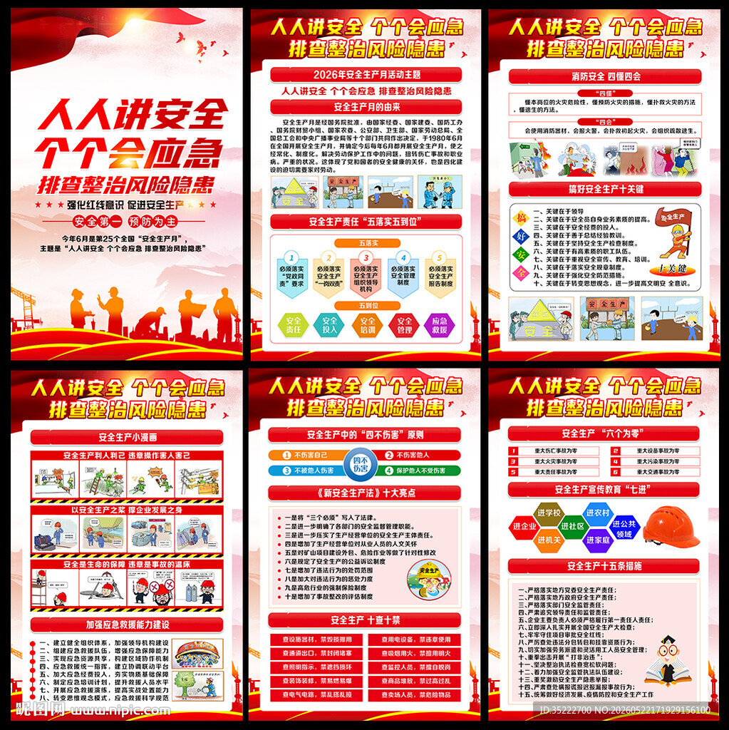 全国安全生产月挂画