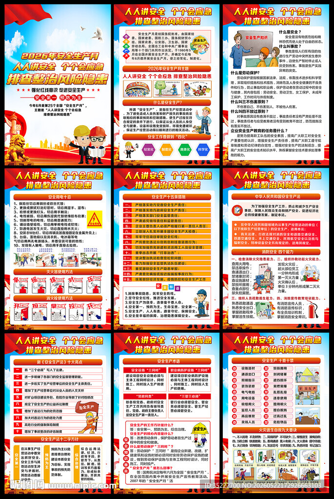 2026年安全生产月挂图