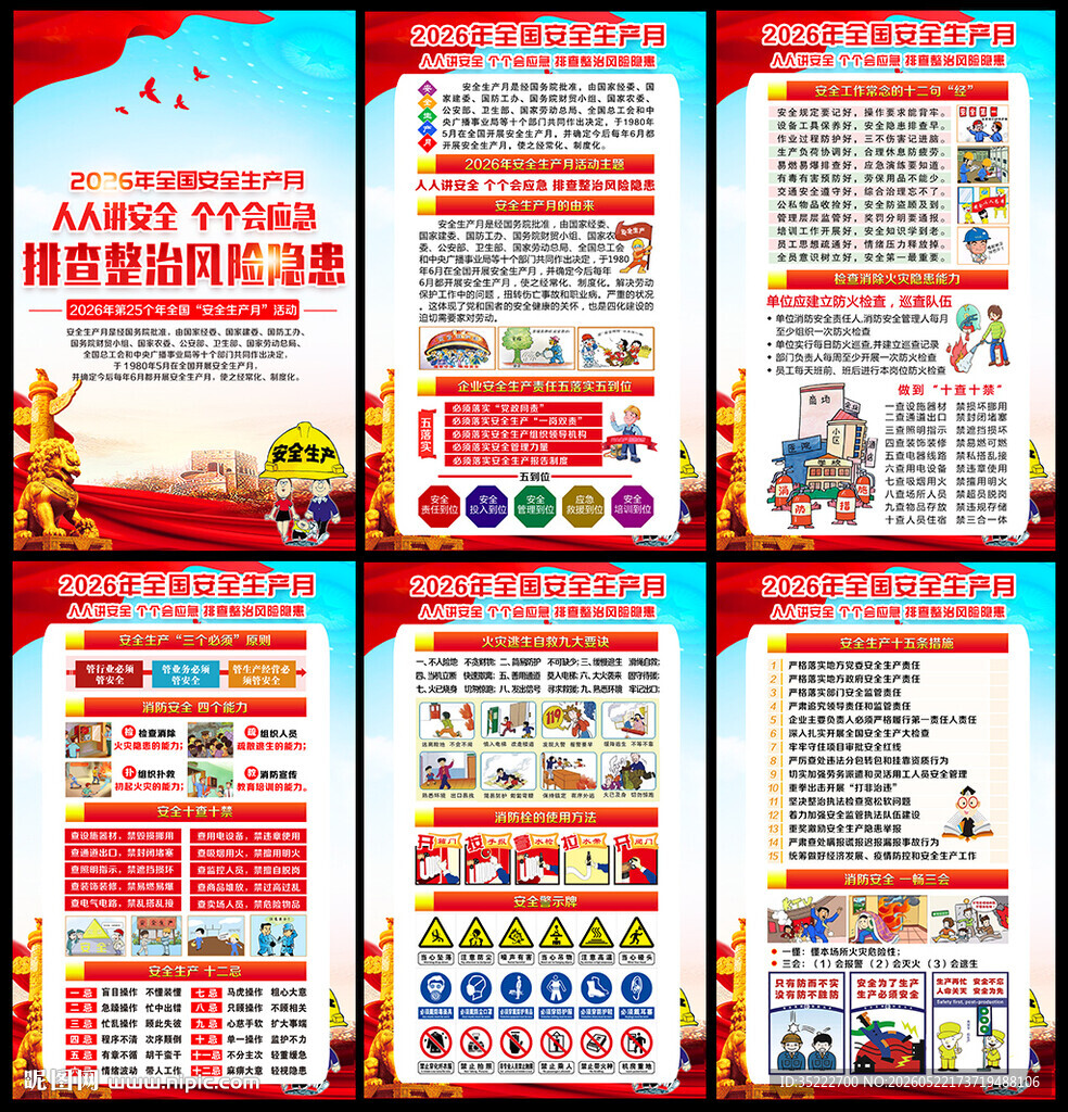 2026安全月宣传展板
