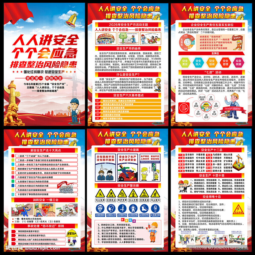全国安全月