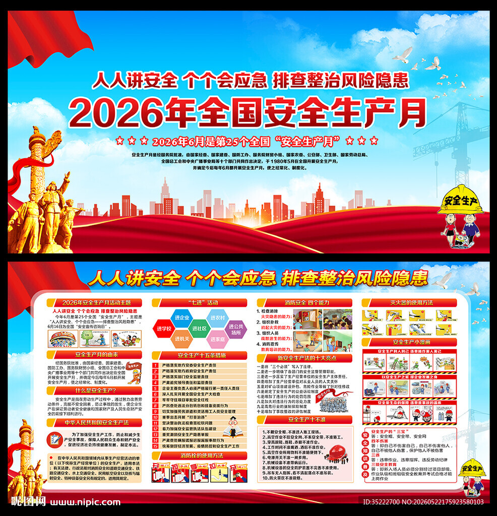 2026年全国安全生产月