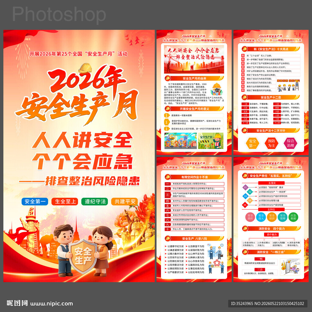 2026安全生产月宣传海报