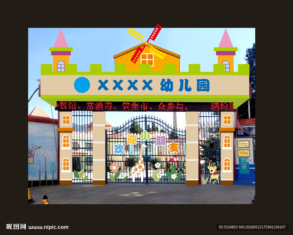 幼儿园大门装饰