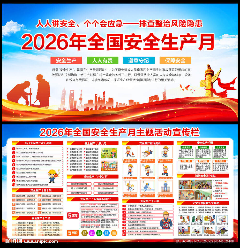 2026年全国安全生产月