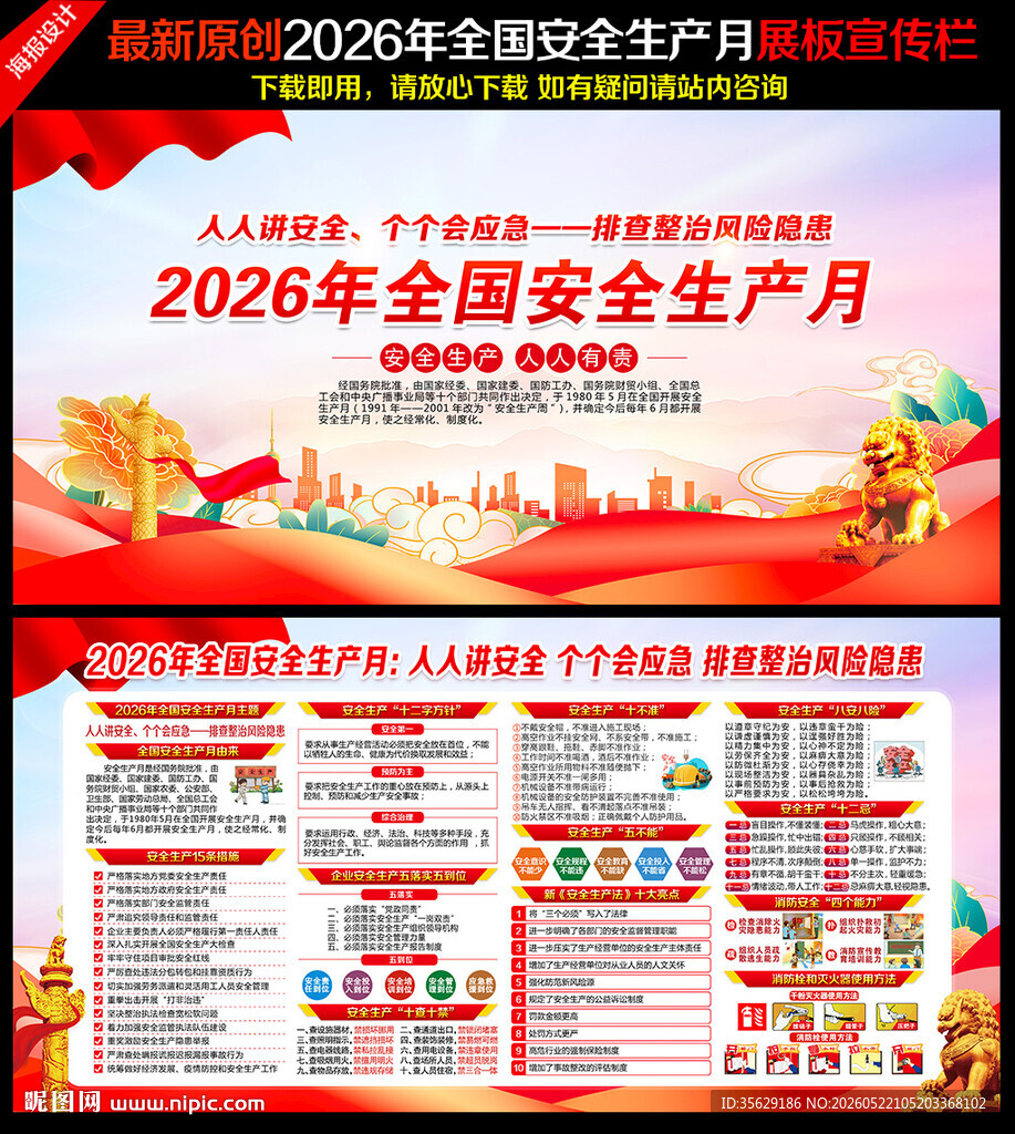 2026年全国安全生产月
