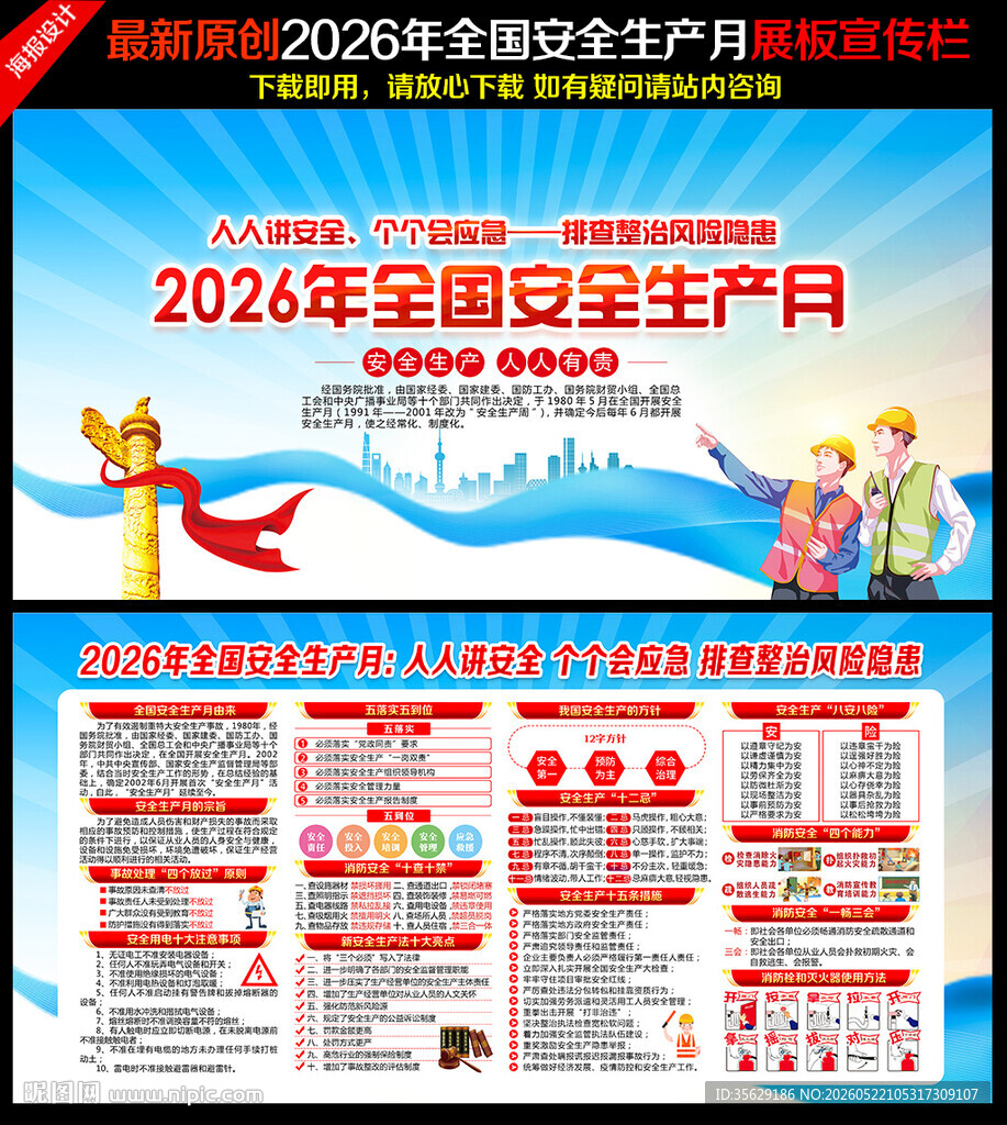 第25个全国安全生产月