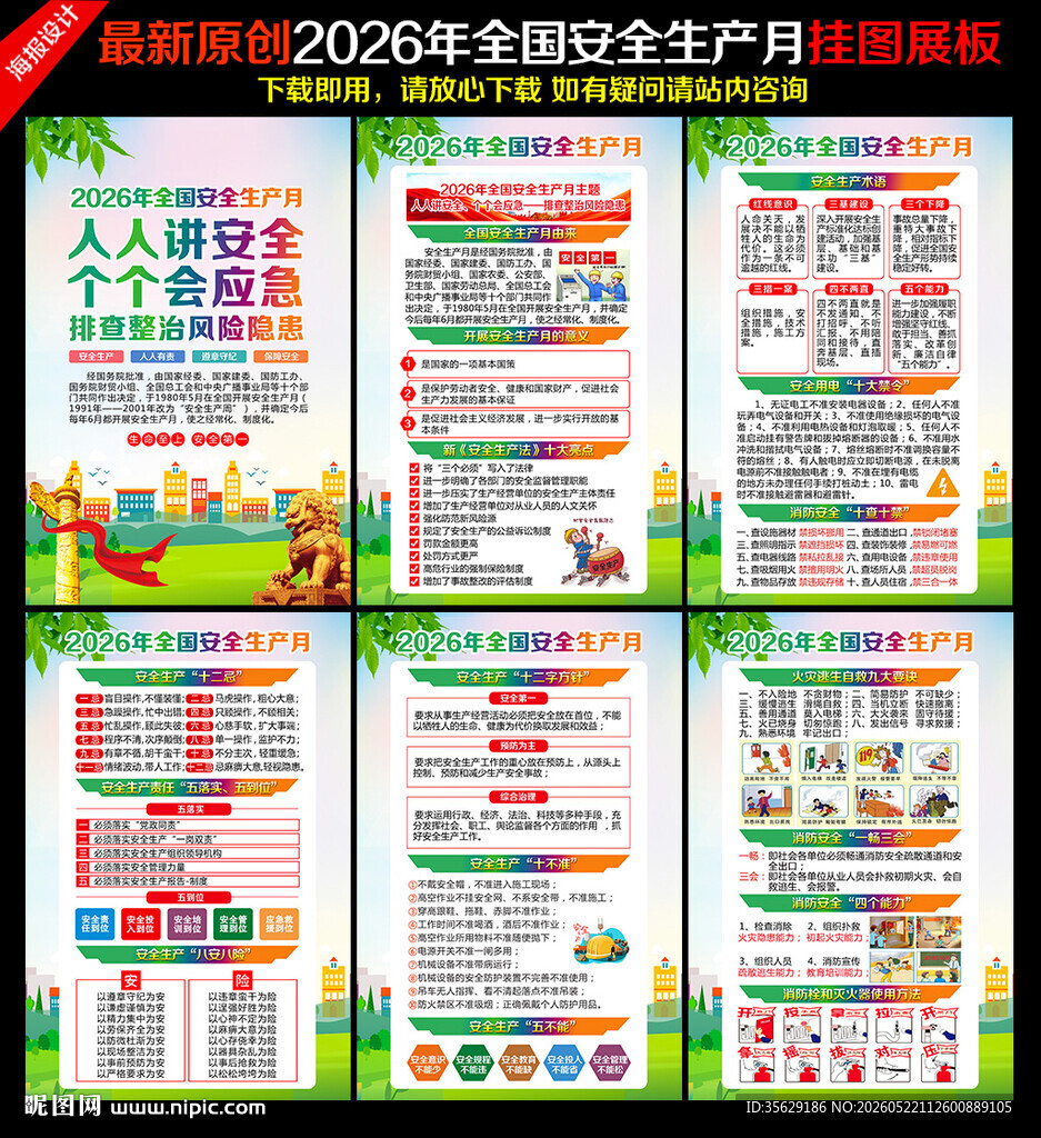 2026年全国安全生产月