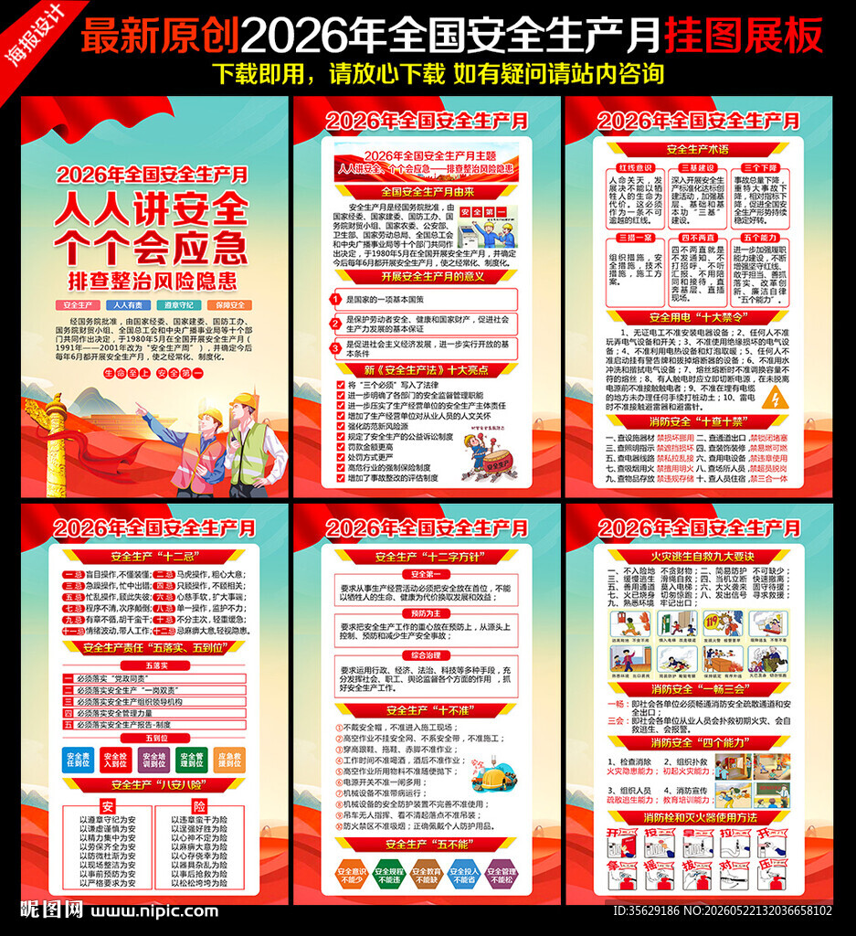 2026年安全生产月