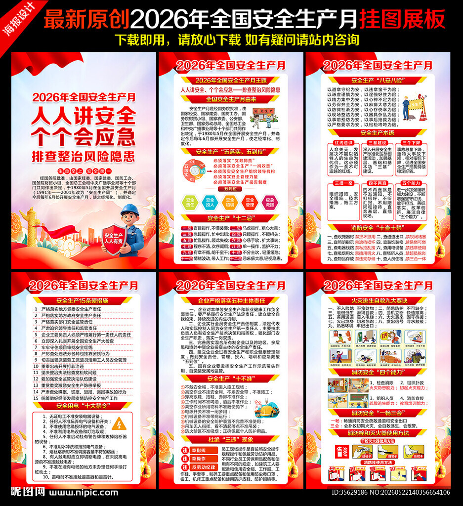 2026安全生产月挂图