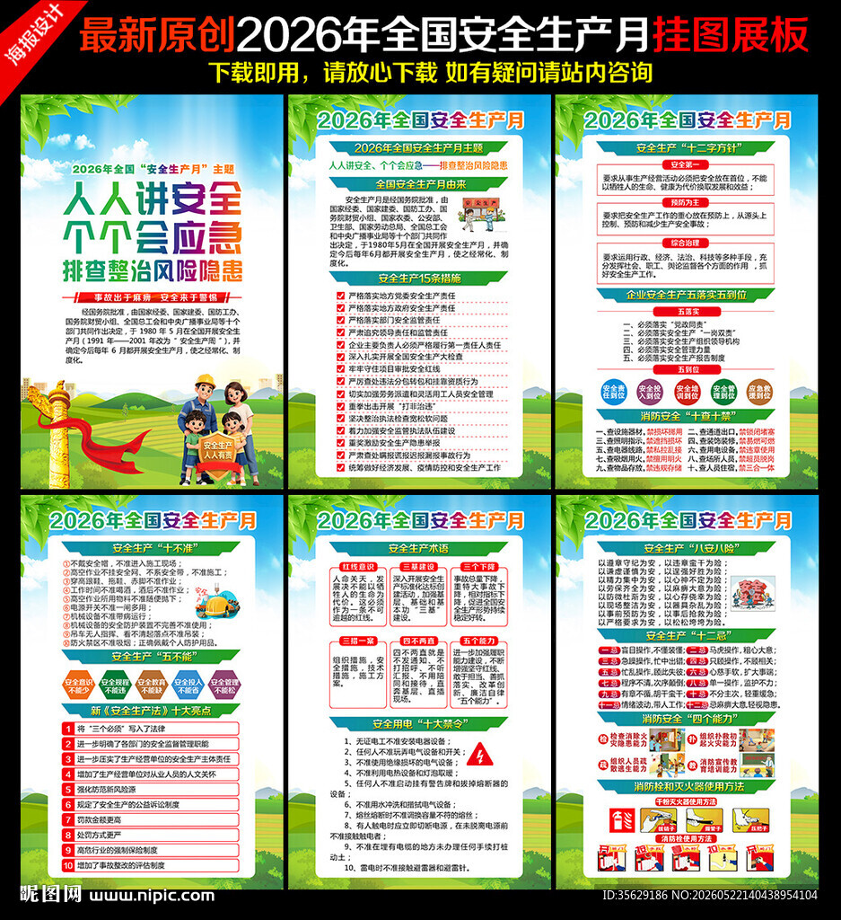 2026年安全生产月挂图