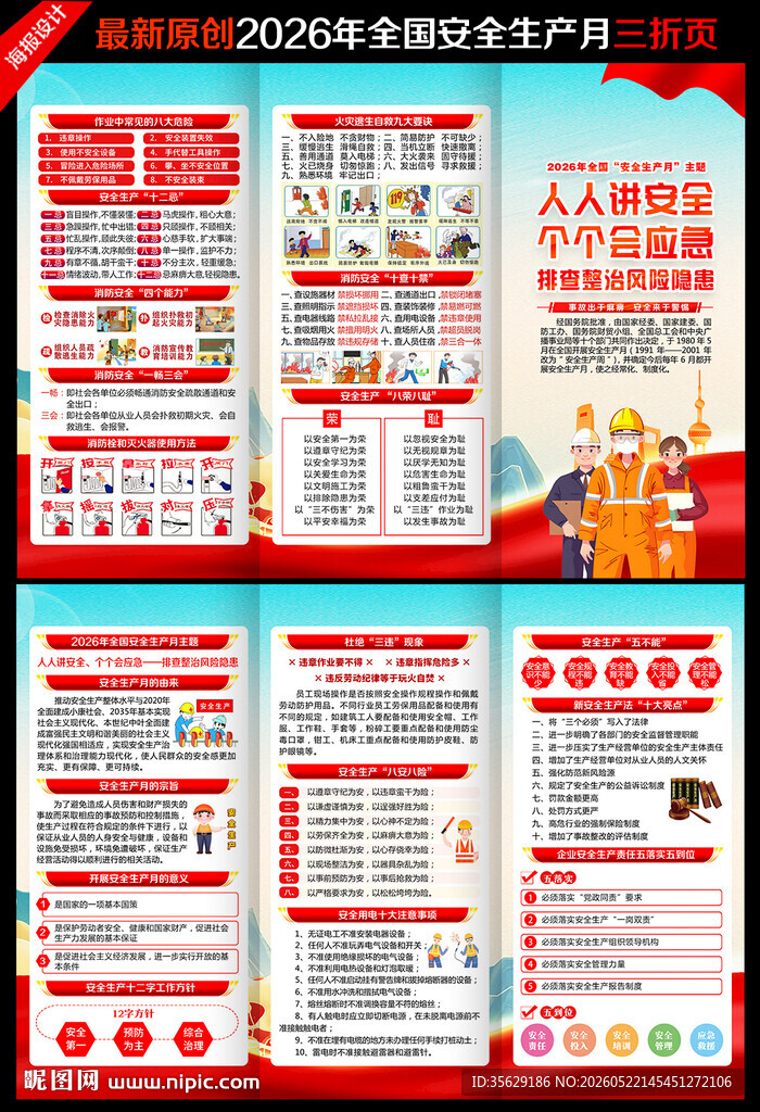 2026年全国安全月三折页