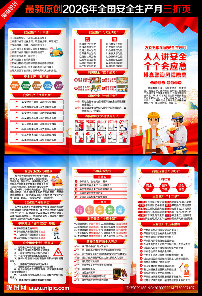 安全生产月三折页