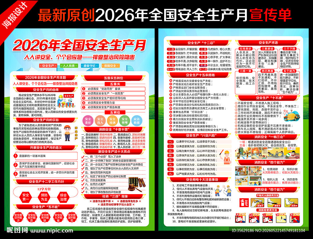 2026年安全生产月宣传单