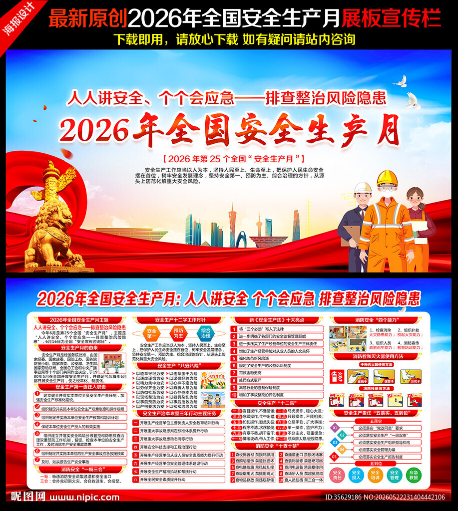 2026年全国安全生产月主题