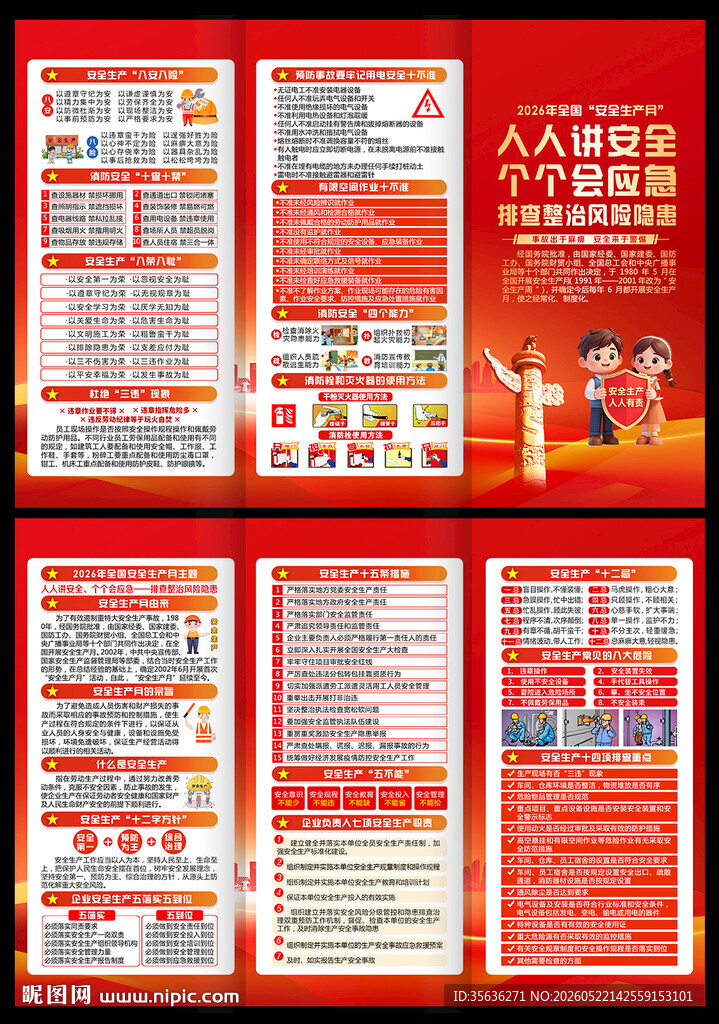 2026年全国安全月三折页