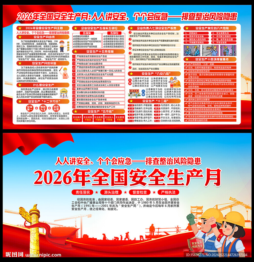 2026年安全生产月