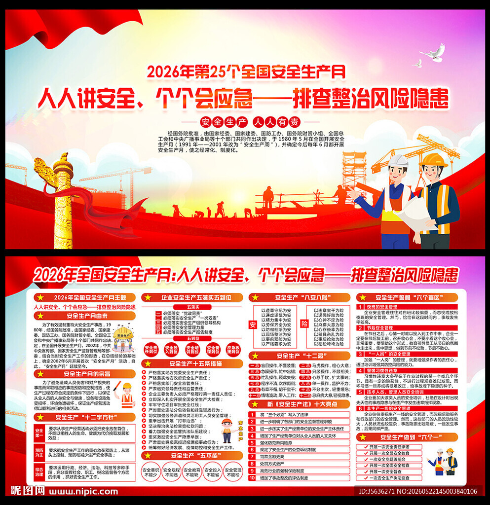 2026年安全生产月