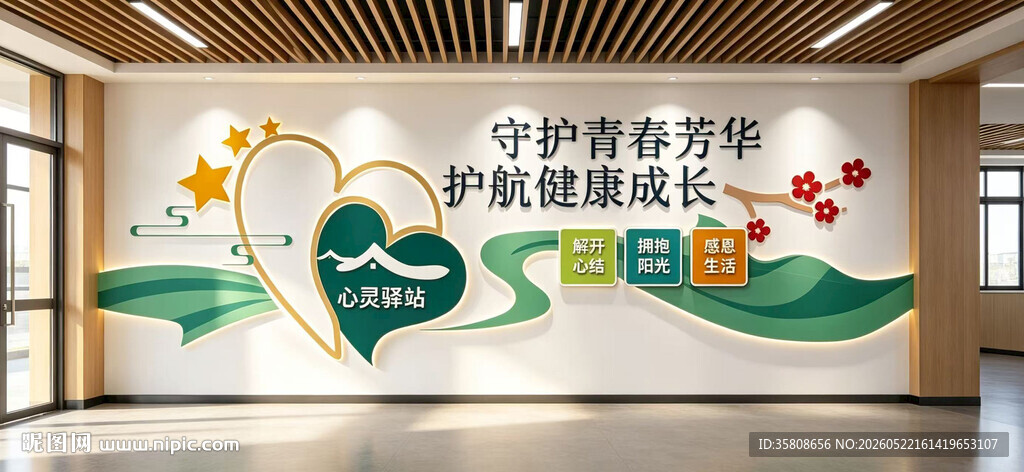 心灵驿站文化墙