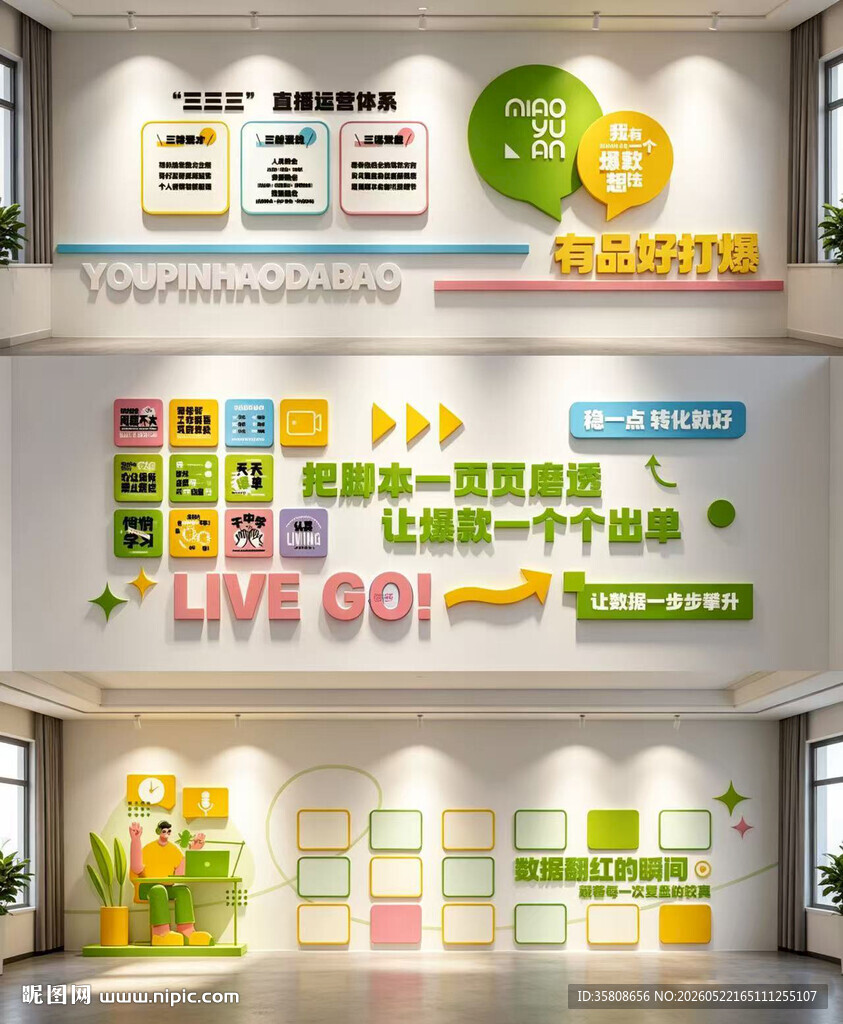 直播电商文化墙