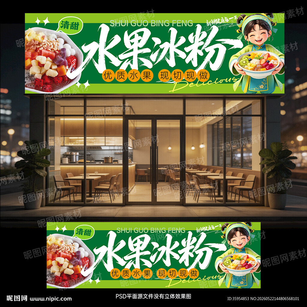 水果冰粉门头