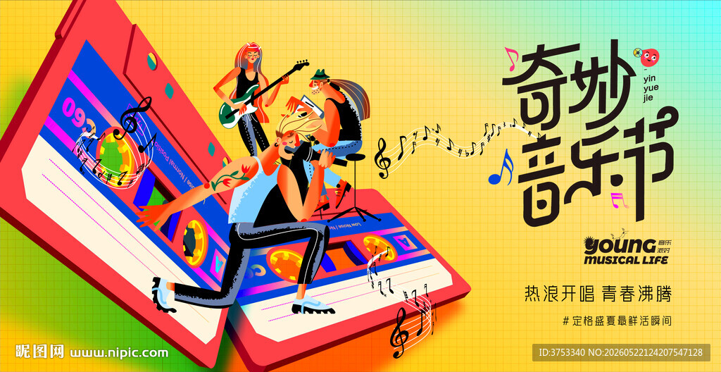 奇妙音乐节