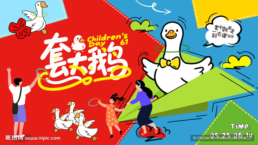 趣味套圈游戏套大鹅活动