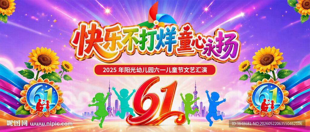 童心永飞扬六一文艺汇演海报