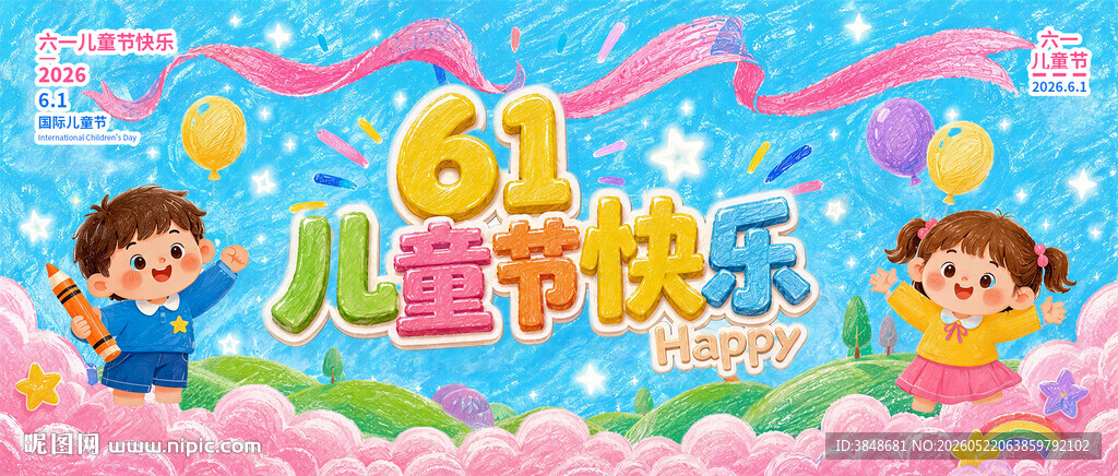 61儿童节快乐