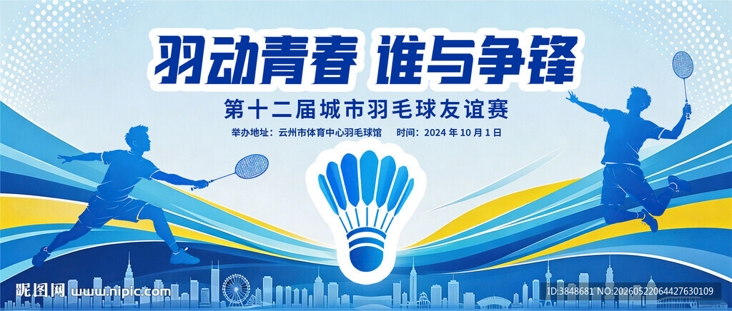 羽毛球比赛
