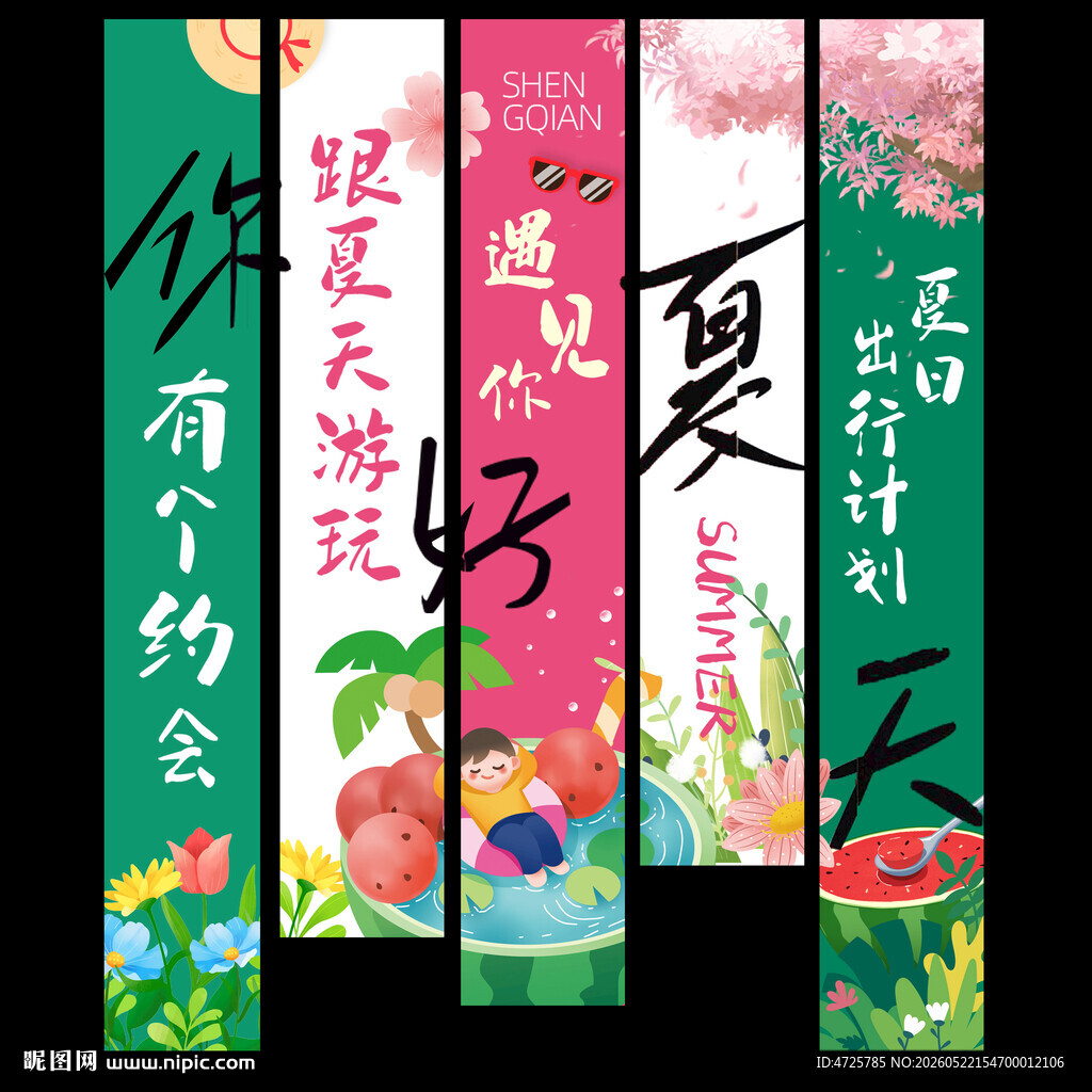 夏天挂布