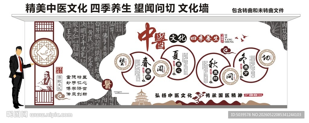 传统中医四季养生文化墙