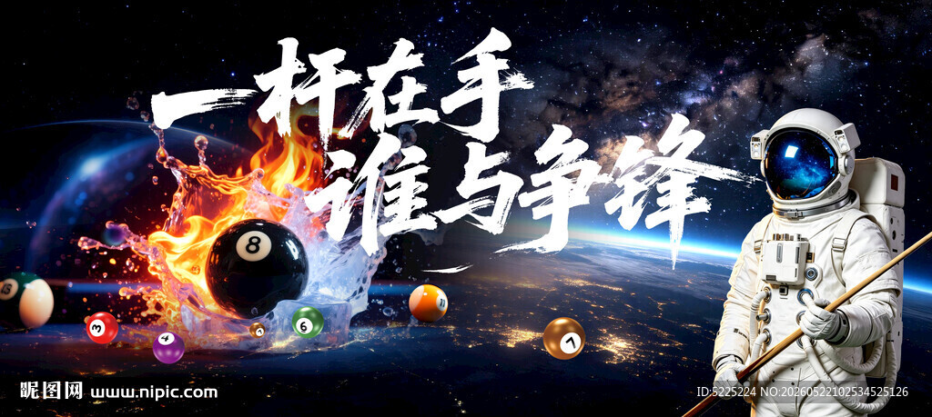 科技宇航员台球厅背景墙