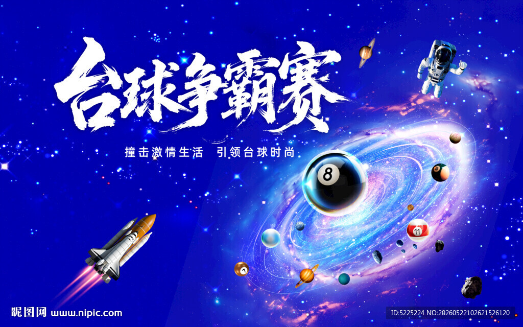 宇宙星空台球