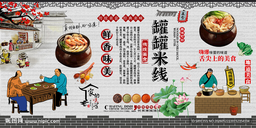 罐罐米线背景墙