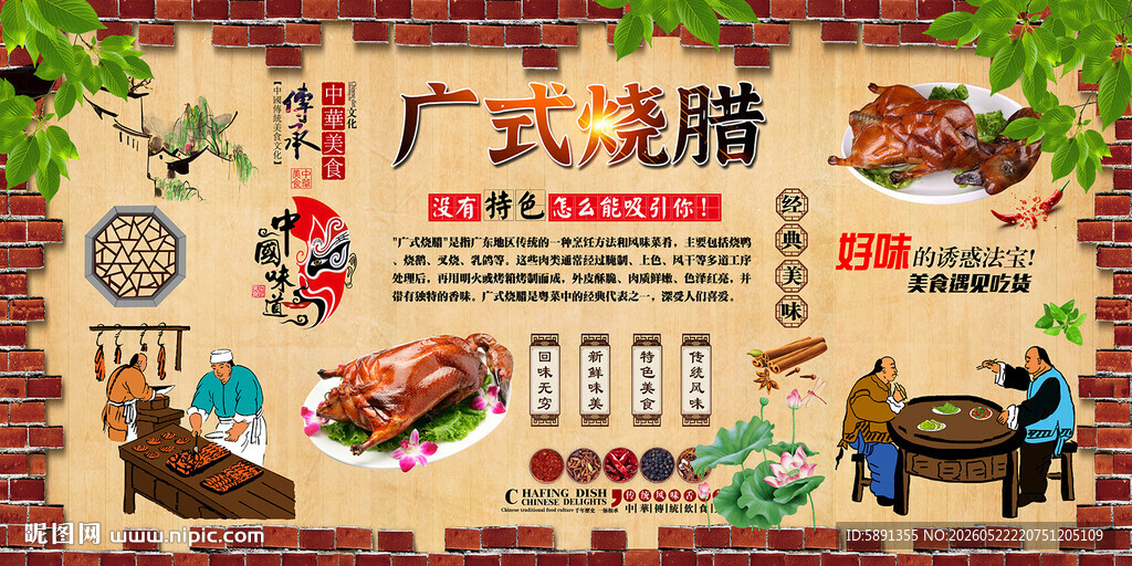 广式烧腊背景墙