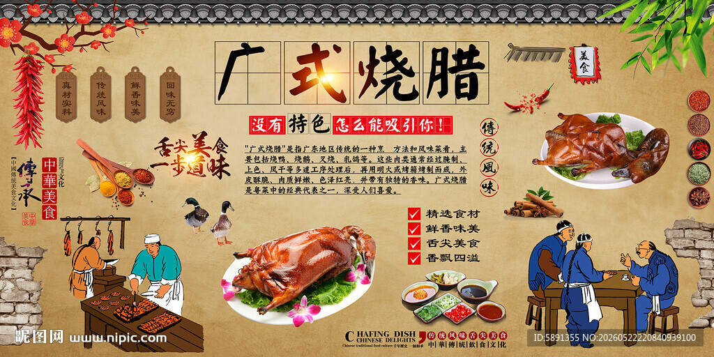 广式烧腊背景墙