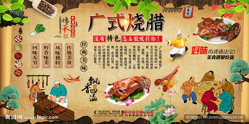 广式烧腊背景墙