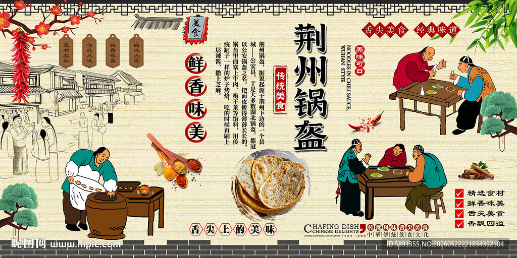 荆州锅盔背景墙