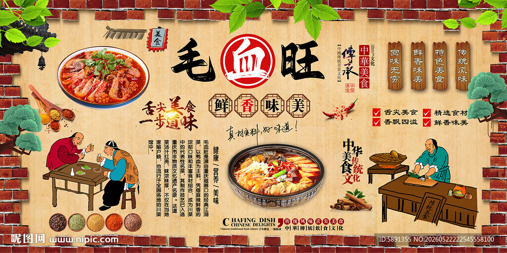 毛血旺背景墙